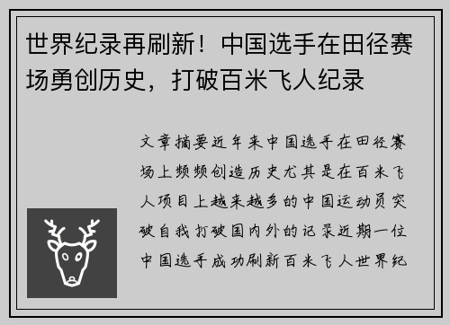 世界纪录再刷新！中国选手在田径赛场勇创历史，打破百米飞人纪录