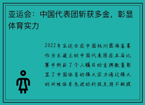 亚运会：中国代表团斩获多金，彰显体育实力