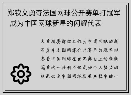 郑钦文勇夺法国网球公开赛单打冠军 成为中国网球新星的闪耀代表