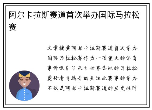 阿尔卡拉斯赛道首次举办国际马拉松赛