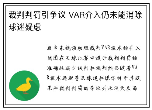裁判判罚引争议 VAR介入仍未能消除球迷疑虑