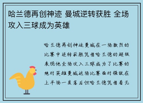 哈兰德再创神迹 曼城逆转获胜 全场攻入三球成为英雄