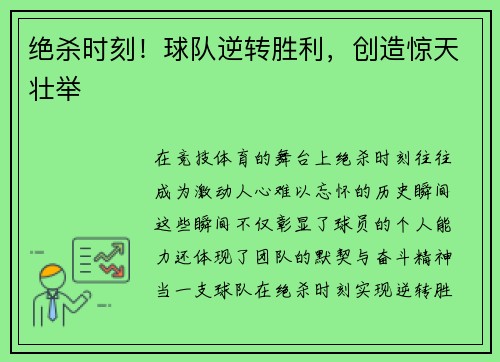 绝杀时刻！球队逆转胜利，创造惊天壮举