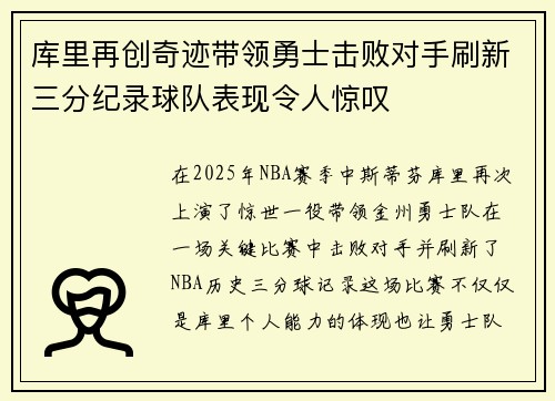 库里再创奇迹带领勇士击败对手刷新三分纪录球队表现令人惊叹
