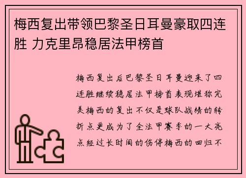梅西复出带领巴黎圣日耳曼豪取四连胜 力克里昂稳居法甲榜首