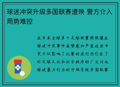 球迷冲突升级多国联赛遭殃 警方介入局势难控
