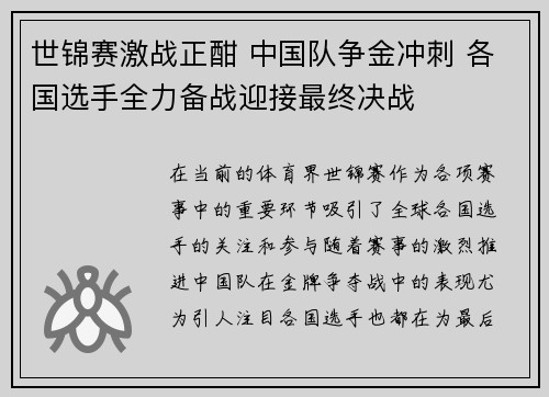 世锦赛激战正酣 中国队争金冲刺 各国选手全力备战迎接最终决战