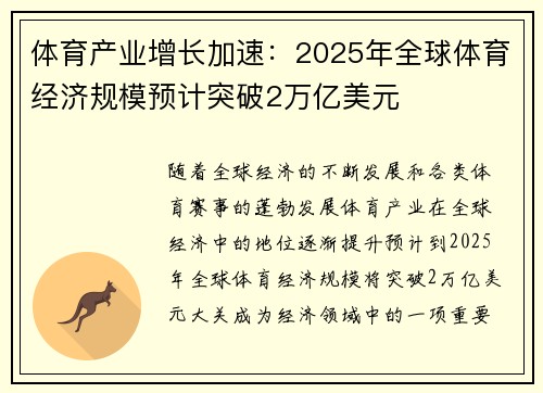 体育产业增长加速：2025年全球体育经济规模预计突破2万亿美元