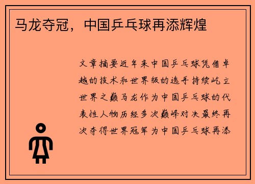 马龙夺冠，中国乒乓球再添辉煌