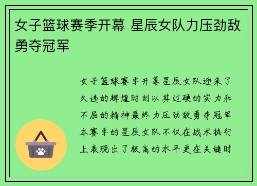 女子篮球赛季开幕 星辰女队力压劲敌勇夺冠军