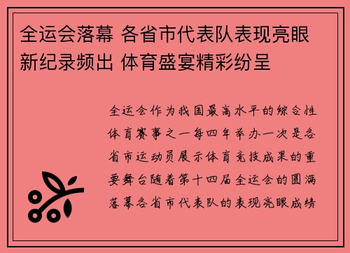 全运会落幕 各省市代表队表现亮眼 新纪录频出 体育盛宴精彩纷呈