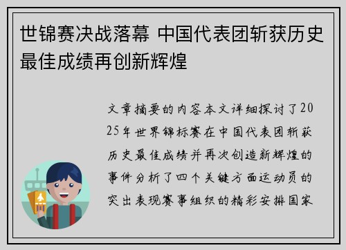 世锦赛决战落幕 中国代表团斩获历史最佳成绩再创新辉煌