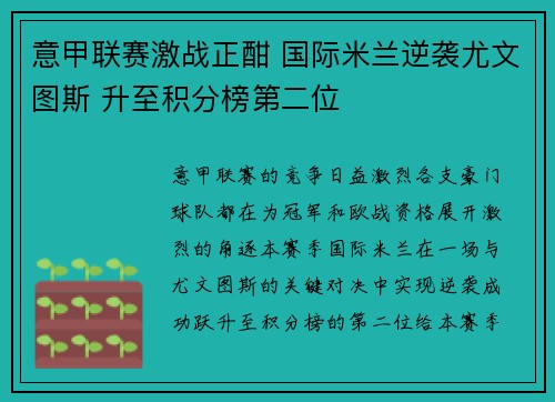 意甲联赛激战正酣 国际米兰逆袭尤文图斯 升至积分榜第二位