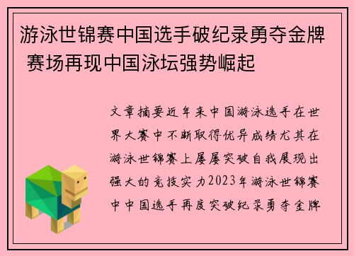 游泳世锦赛中国选手破纪录勇夺金牌 赛场再现中国泳坛强势崛起