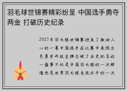 羽毛球世锦赛精彩纷呈 中国选手勇夺两金 打破历史纪录