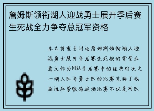 詹姆斯领衔湖人迎战勇士展开季后赛生死战全力争夺总冠军资格