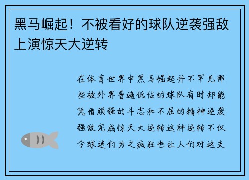 黑马崛起！不被看好的球队逆袭强敌上演惊天大逆转