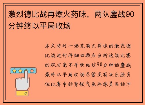 激烈德比战再燃火药味，两队鏖战90分钟终以平局收场
