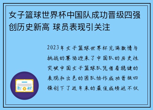 女子篮球世界杯中国队成功晋级四强创历史新高 球员表现引关注