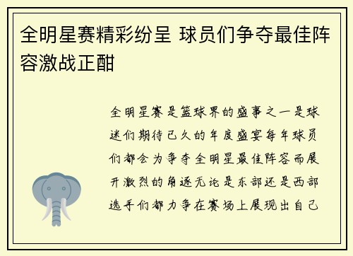 全明星赛精彩纷呈 球员们争夺最佳阵容激战正酣