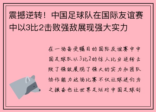 震撼逆转！中国足球队在国际友谊赛中以3比2击败强敌展现强大实力