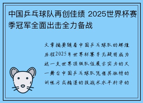 中国乒乓球队再创佳绩 2025世界杯赛季冠军全面出击全力备战