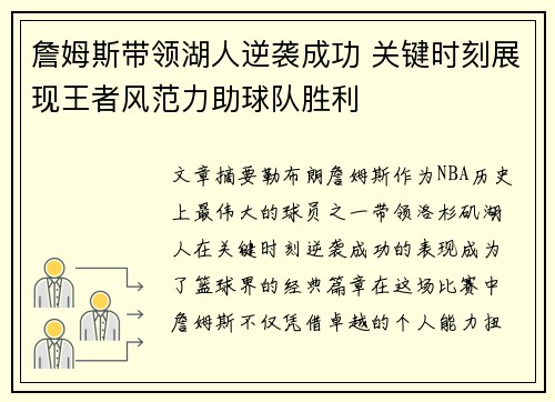 詹姆斯带领湖人逆袭成功 关键时刻展现王者风范力助球队胜利