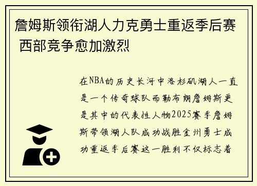詹姆斯领衔湖人力克勇士重返季后赛 西部竞争愈加激烈