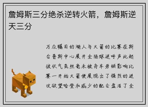 詹姆斯三分绝杀逆转火箭，詹姆斯逆天三分