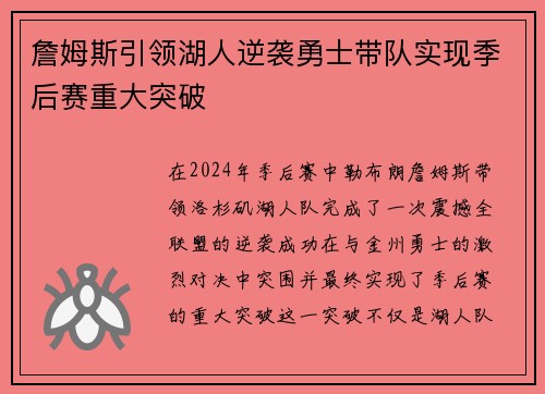 詹姆斯引领湖人逆袭勇士带队实现季后赛重大突破