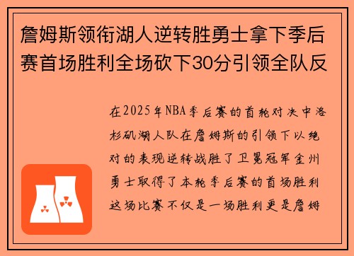 詹姆斯领衔湖人逆转胜勇士拿下季后赛首场胜利全场砍下30分引领全队反扑