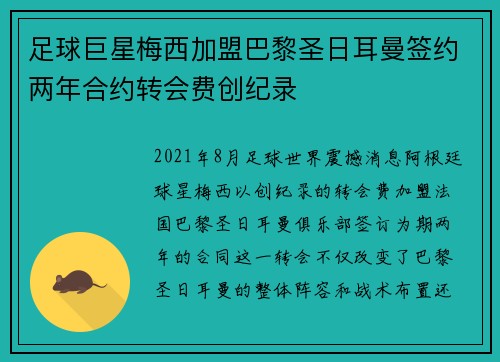 足球巨星梅西加盟巴黎圣日耳曼签约两年合约转会费创纪录