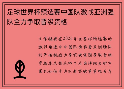 足球世界杯预选赛中国队激战亚洲强队全力争取晋级资格