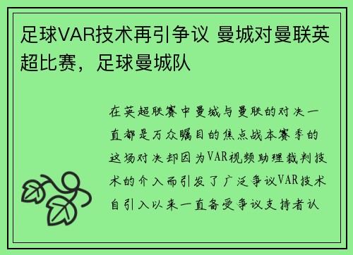 足球VAR技术再引争议 曼城对曼联英超比赛，足球曼城队