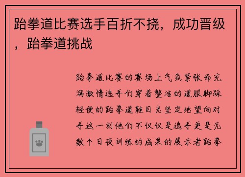 跆拳道比赛选手百折不挠，成功晋级，跆拳道挑战