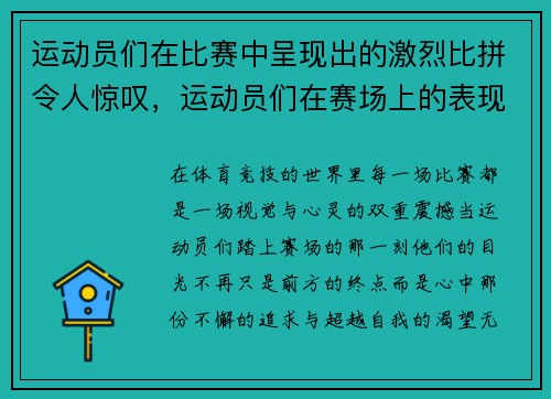 运动员们在比赛中呈现出的激烈比拼令人惊叹，运动员们在赛场上的表现可真是什么