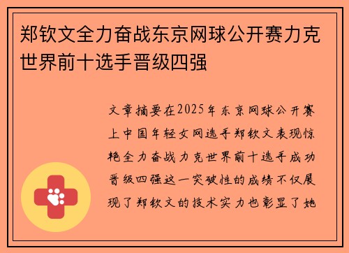 郑钦文全力奋战东京网球公开赛力克世界前十选手晋级四强