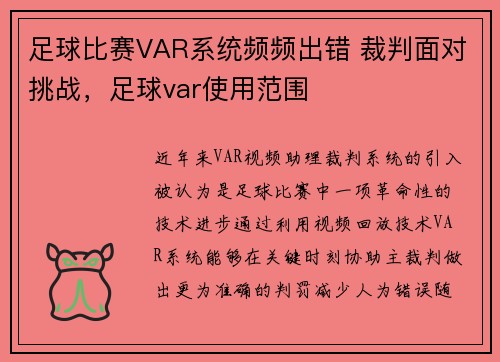 足球比赛VAR系统频频出错 裁判面对挑战，足球var使用范围