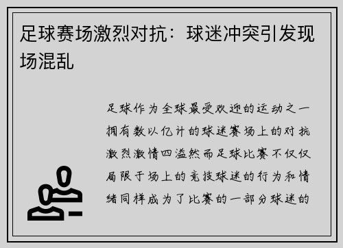足球赛场激烈对抗：球迷冲突引发现场混乱