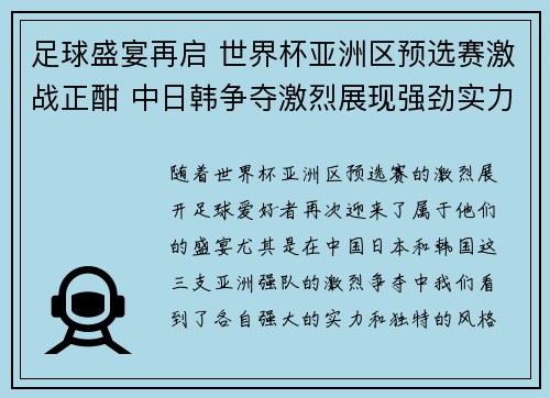 足球盛宴再启 世界杯亚洲区预选赛激战正酣 中日韩争夺激烈展现强劲实力