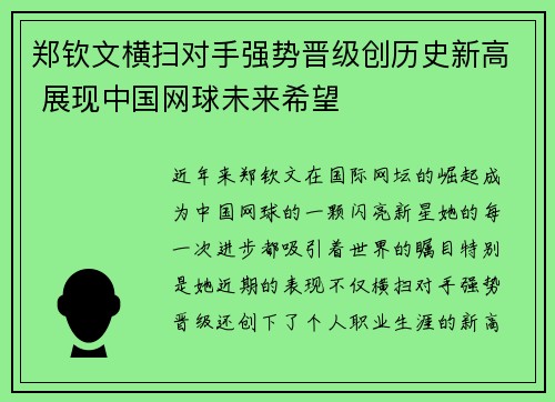 郑钦文横扫对手强势晋级创历史新高 展现中国网球未来希望