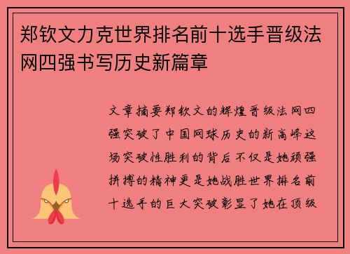 郑钦文力克世界排名前十选手晋级法网四强书写历史新篇章