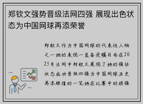 郑钦文强势晋级法网四强 展现出色状态为中国网球再添荣誉