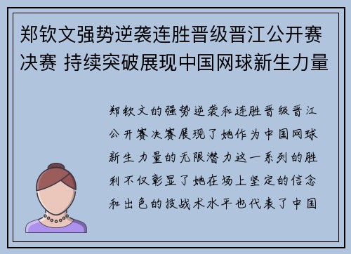 郑钦文强势逆袭连胜晋级晋江公开赛决赛 持续突破展现中国网球新生力量