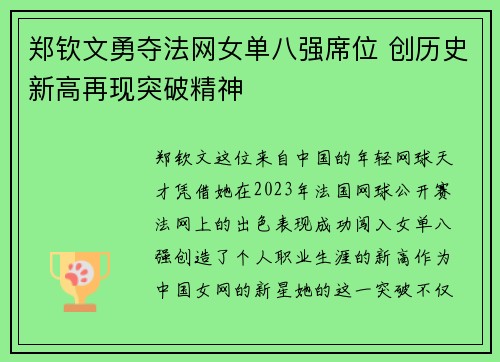 郑钦文勇夺法网女单八强席位 创历史新高再现突破精神