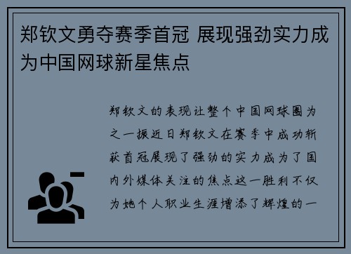 郑钦文勇夺赛季首冠 展现强劲实力成为中国网球新星焦点