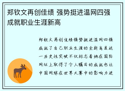 郑钦文再创佳绩 强势挺进温网四强 成就职业生涯新高