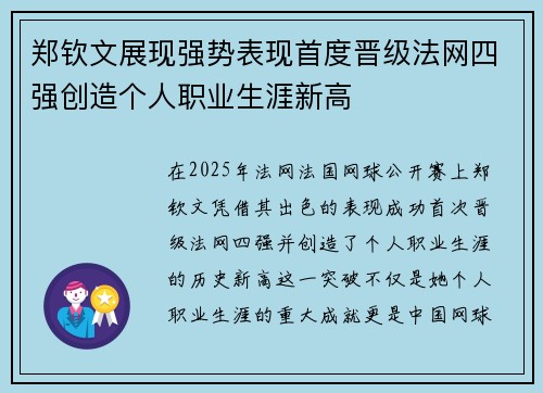 郑钦文展现强势表现首度晋级法网四强创造个人职业生涯新高