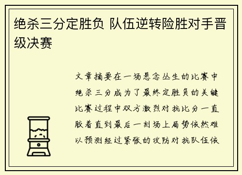 绝杀三分定胜负 队伍逆转险胜对手晋级决赛