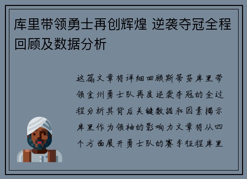 库里带领勇士再创辉煌 逆袭夺冠全程回顾及数据分析